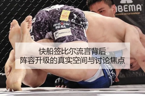 快船签比尔流言背后 阵容升级的真实空间与讨论焦点