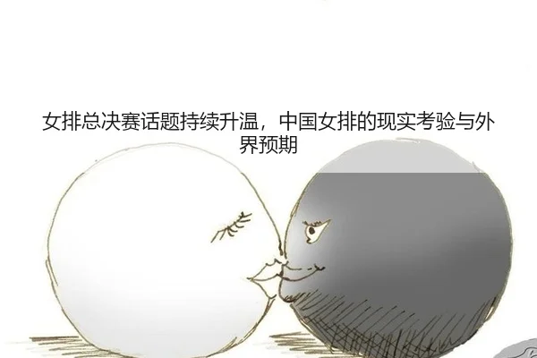 女排总决赛话题持续升温，中国女排的现实考验与外界预期